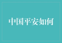 中国平安：科技与金融融合的典范