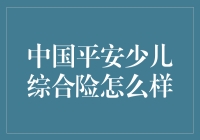 中国平安少儿综合险全方位解析：打造孩子健康成长的坚实保障