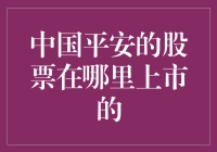 谁知道中国平安的股票到底在哪里上市？