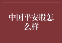 股票市场中的中国平安：当保险遇见投资