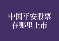 中国平安股票：在哪个平安村上市？