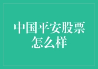 中国平安股票到底好不好？投资者应该怎么看？