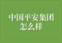 中国平安集团：大名鼎鼎还是虚有其表？