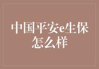 中国平安e生保：构筑健康护甲，守护幸福生活