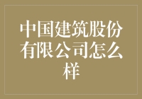 中国建筑股份有限公司？听说是造房子的，能赚多少钱啊？