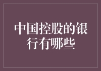 中国控股的银行那些事儿：你可能不知道的趣闻！