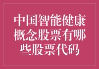 天哪，是股票还是健康概念摇篮曲？中国智能健康概念股票都在这儿了