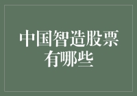 中国智造：从电子元件到智能科技，解读中国智造股票投资新机遇