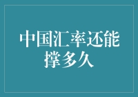 中国汇率保卫战：人民币还能撑多久？