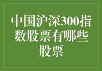 中国沪深300指数：你好，股票王国！