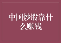 中国股民的胜算秘籍：深度剖析炒股赚钱之道