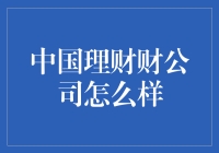 中国理财公司的运作模式与策略分析