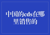 中国CSDs销售之谜——解析市场动态与投资机遇