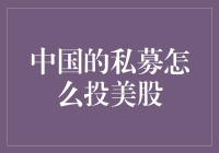 中国私募的美股投资秘籍：穿越时空的金融魔法