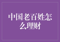 中国老百姓的理财经：从存款到炒币，一支老手笔