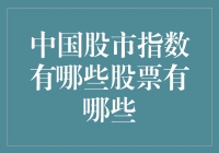 中国股市指数：多维度解析中国资本市场的脉搏