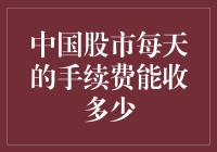 股市小侦探：揭秘中国股市每天的手续费收入，比你想象的还要多！