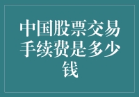 中国股市里的小费：交易手续费是多少钱？