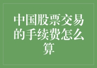 中国股票交易手续费计算方式与常见误区解析