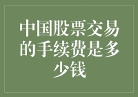 中国的股票交易手续费到底有多高？这是你想知道的吗？