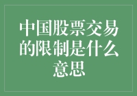 股市新手困惑记：中国股票交易的那些限制到底是什么意思？