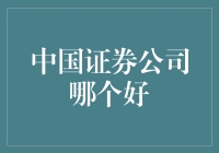 中国证券公司深度分析：寻找最佳投资伙伴