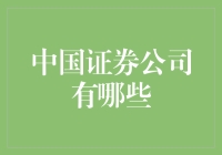 中国境内证券公司概览：行业竞争格局与发展趋势