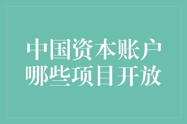 中国资本账户哪些项目开放