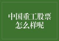 中国重工股票：远航的巨轮能否穿越资本市场的巨浪？