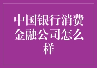 中国银行消费金融公司：一线城市白领的借钱神器