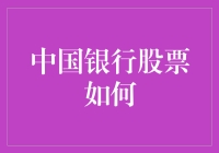 中国银行股票投资策略分析与展望