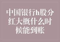 中国银行H股分红政策解析：何时能顺利到账？