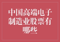 中国高端电子制造业股票深度解析：把握未来科技趋势的关键