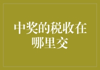 中奖的税收缴纳地点解析：理解中奖税收背后细节