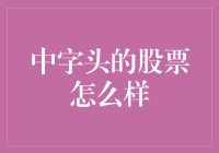 从A股到Z股，聊聊中字头股票的那些事儿