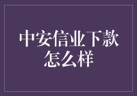 中安信业的下款速度真的快吗？