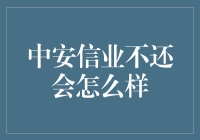 中安信业逾期还款的后果与应对策略