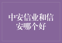 中安信业与信安：小微企业融资服务对比分析