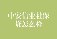 中安信业社保贷：为灵活就业者量身打造的金融解决方案