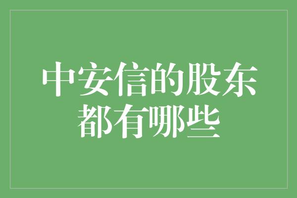 中安信的股东都有哪些