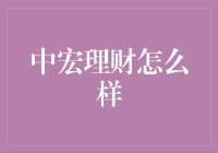 中宏理财：一场在数字宇宙中寻找真金白银的冒险