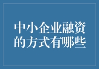 别再烦恼！一招教你破解中小企业融资难题