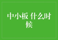 中小板，你什么时候才长大？——从童心未泯的中小板说起