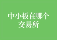 中小板：中小企业上市的舞台——解析中小板在哪个交易所