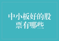 中小板优质股票全解析：寻找明日之星