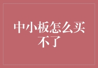 中小板为何不可直接购买：交易规则、流程与注意事项解析