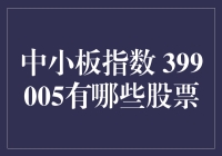 中小板指数399005有哪些股票？这个问题我帮你分析一下！