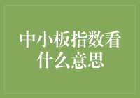 如何用中小板指数看透股市的前世今生