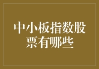 蚂蚁市场里的淘金指南——中小板指数股票那些事