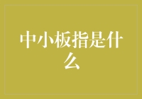 小编带你解密中国股市神秘小板指：股票界的小明星